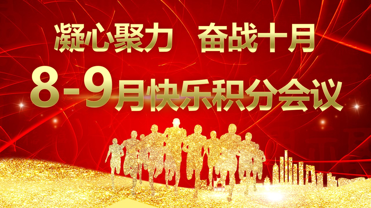 法莱利8-9月积分会议胜利召开
