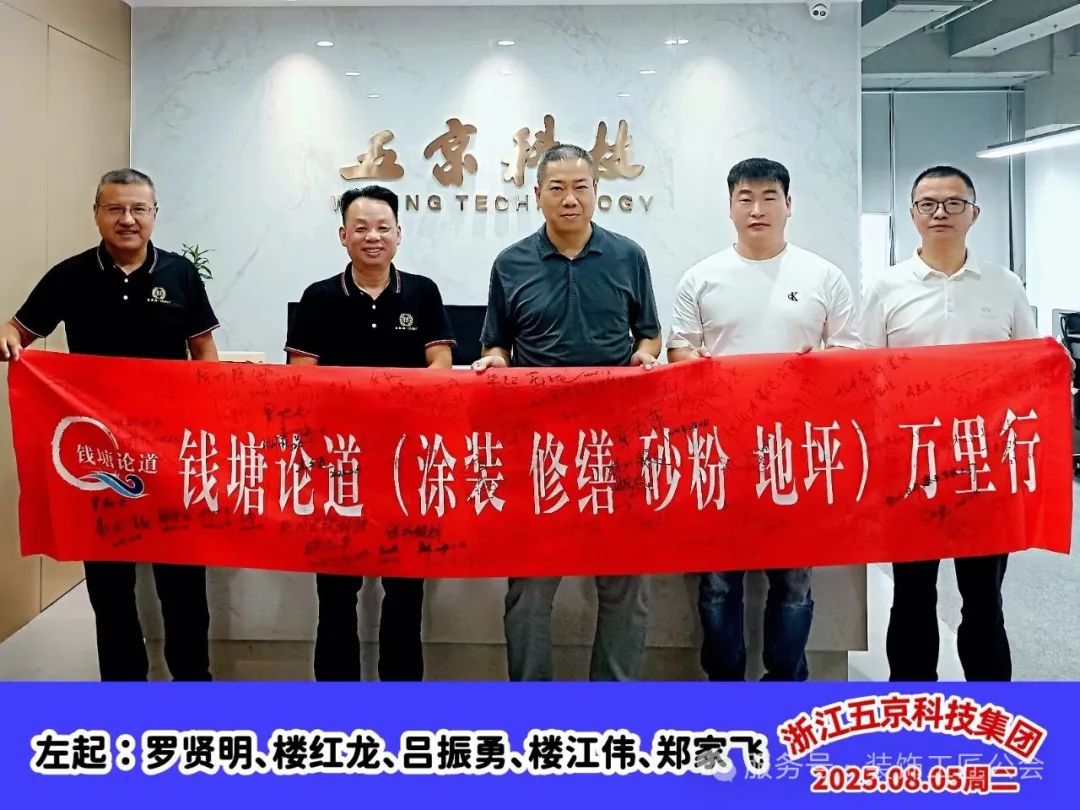 供应链黑马—中建协涂装与修缮专委会一行走访浙江五京科技集团